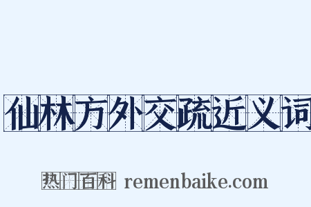 仙林方外交疏近义词是什么意思的图片